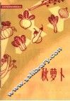 秋萝卜 封面