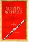 在毛泽东思想指导下加强农业科学技术工作 封面