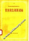 登封是怎样跃进的 电子书封面