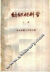 高等纺织学校教材  纺织材料学  上