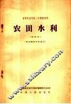 高等农业学校二年制专修科  农田水利  试用本  农业经济专业适用 封面