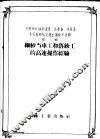 全国棉纺织高速度、高产量、高质量、高技术经验交流会议资料选辑  第2辑  细纱当车工和落纱工的高速操作经验