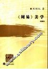 《周易》美学  新版