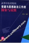 高等中医药院校党建与思想政治工作的探索与实践