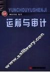 运筹与审计