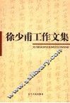 徐少甫工作文集