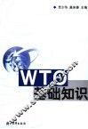 WTO基础知识