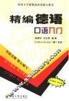 精编德语口语入门