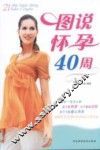 图说怀孕40周