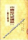中国近代史讲话  1  鸦片战争