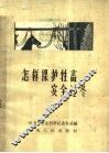 怎样保护牲畜安全过冬 封面