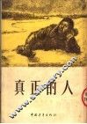 真正的人  第6版