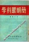 简明眼科学