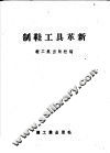 制鞋工具革新