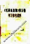 《毛泽东选集》第5卷学习参考资料