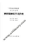 神经精神病学及护理  第2版 封面