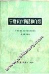 宁夏农作物品种介绍 封面