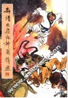 新绘《西游记》插图精选