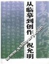 从临摹到创作·祝允明