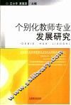 个别化教师专业发展研究