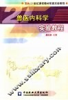 兽医内科学实验教程