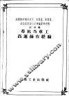 全国棉纺织高速度、高产量、高质量、高技术经验交流会议资料选辑  第4辑  布机当车工高速操作经验