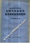 怎样从海水提取氯化钾和氯化镁肥料 封面