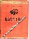 高级纺织技工学校教材  试用本  织造专门工艺学  上