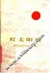 红太阳颂