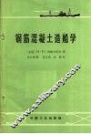钢筋混凝土造船学