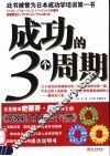 成功的三个周期