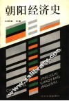 朝阳经济史