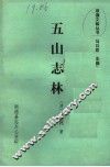 五山志林