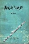 武汉新闻史料  第5辑