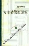 方志功能面面观