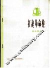 扛起革命枪  革命歌曲  正谱本