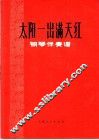 太阳一出满天红  钢琴伴奏谱