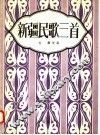 新疆民歌三首