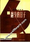 钢琴独奏曲  翻身的日子