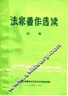 法家著作选读  初稿