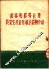 领导和经营管理农业生产合作社的经验介绍