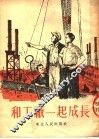 和工厂一起成长