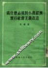 为什么必须对小农经济实行社会主义改造