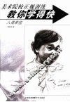 教你学得快  人像素描