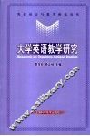 大学英语教学研究