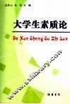 大学生素质论
