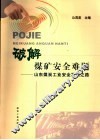 破解煤矿安全难题  山东煤炭工业安全发展之路
