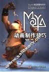 Maya动画制作技巧