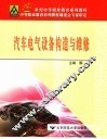 汽车电气设备构造与维修