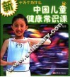中国儿童健康常识课